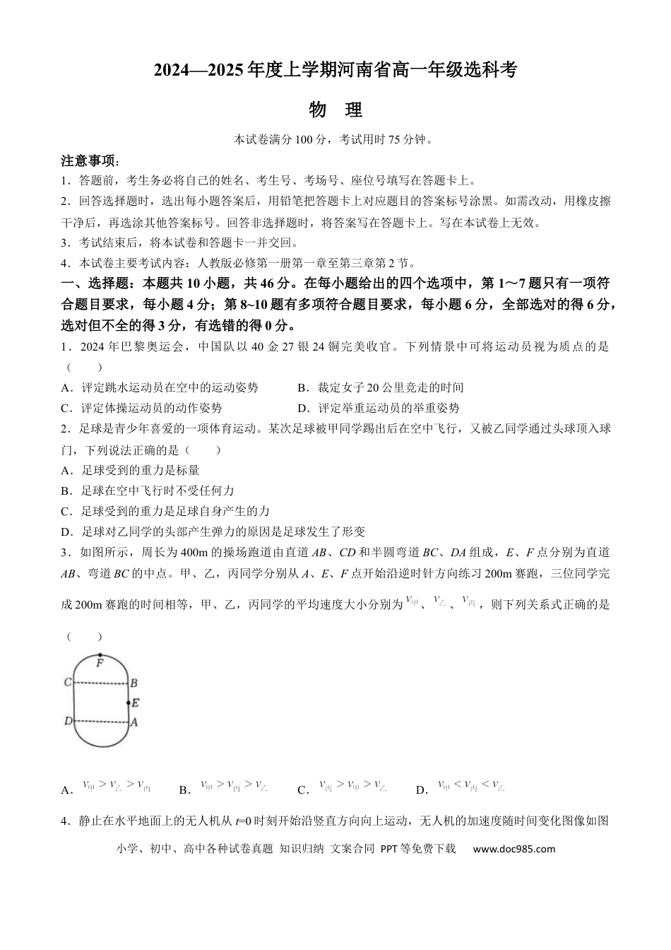 高一物理模拟题   河南省部分学校2024-2025学年高一上学期选科考试 物理 Word版含解析.docx