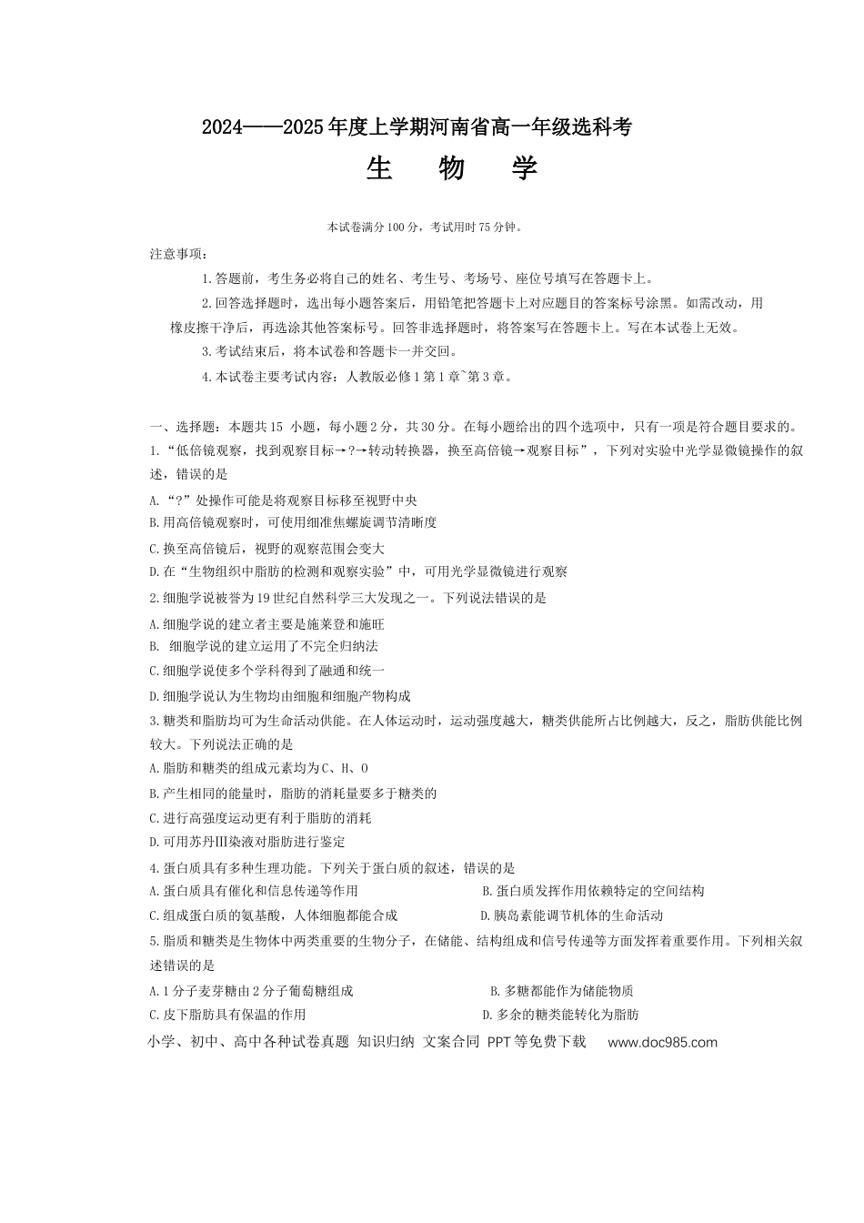 高一物理模拟题   河南省部分学校2024-2025学年高一上学期选科考试 生物 Word版含解析.docx