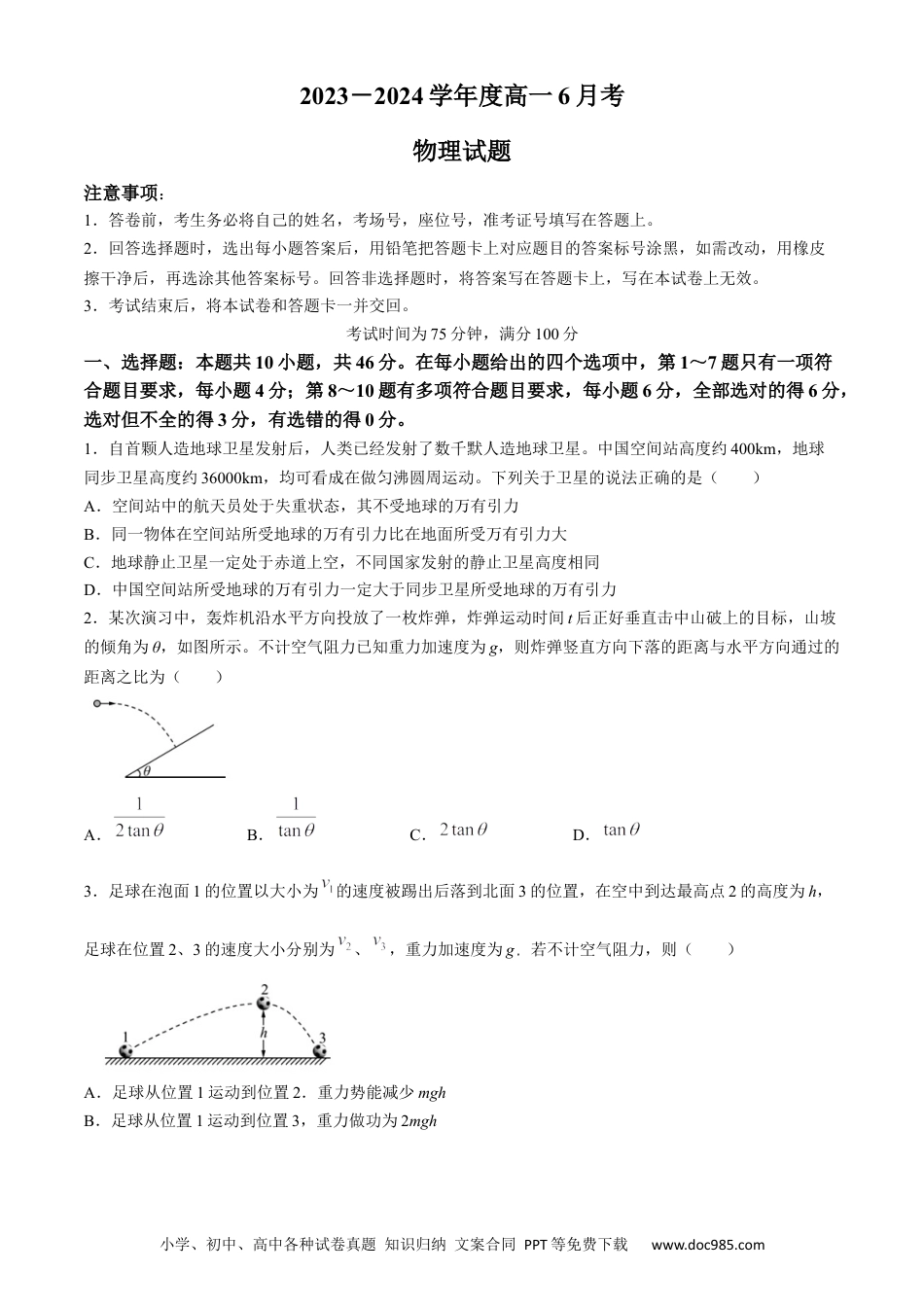 高一物理模拟题   河南省安阳市林州市第一中学2023-2024学年高一下学期6月月考物理试题.docx