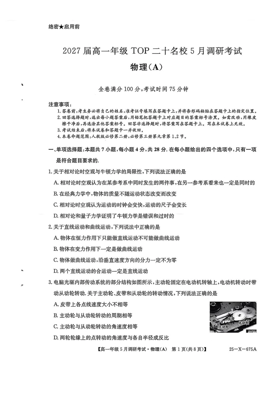 高一物理模拟题   河南省TOP二十名校2024-2025学年高一下学期5月调研考试物理（A卷）试卷（图片版，含解析）.pdf