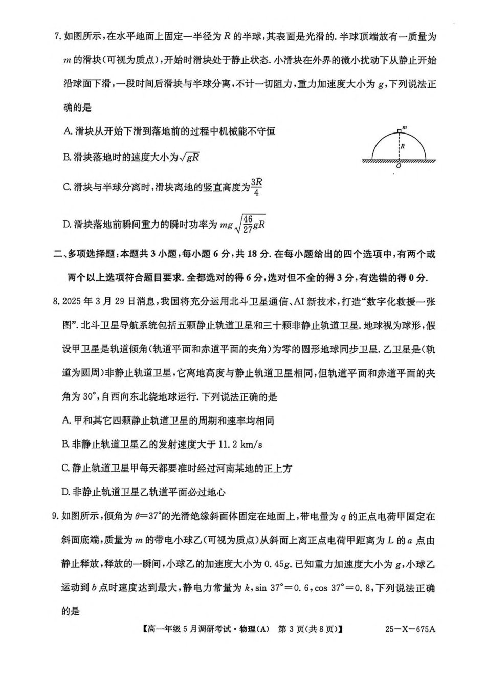 高一物理模拟题   河南省TOP二十名校2024-2025学年高一下学期5月调研考试物理（A卷）试卷（图片版，含解析）.pdf