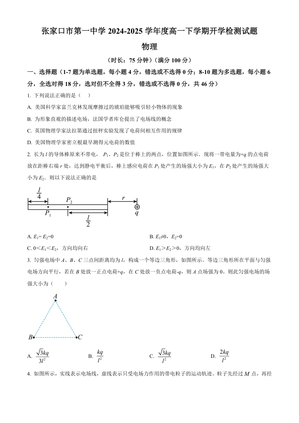 高一物理模拟题   河北省张家口市第一中学2024-2025学年高一下学期开学物理试题（含答案）.pdf