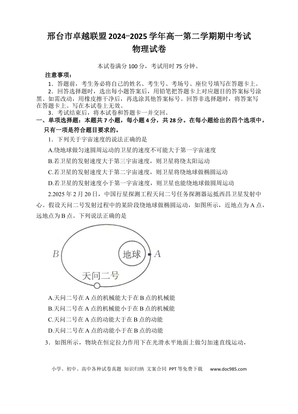 高一物理模拟题   河北省邢台市卓越联盟2024-2025学年高一下学期4月期中物理试卷.docx