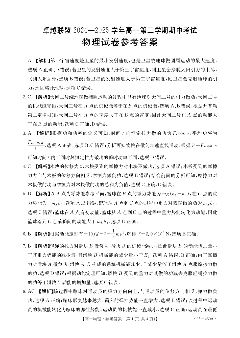 高一物理模拟题   河北省邢台市卓越联盟2024-2025学年高一下学期4月期中物理答案（PDF版，含解析）.pdf