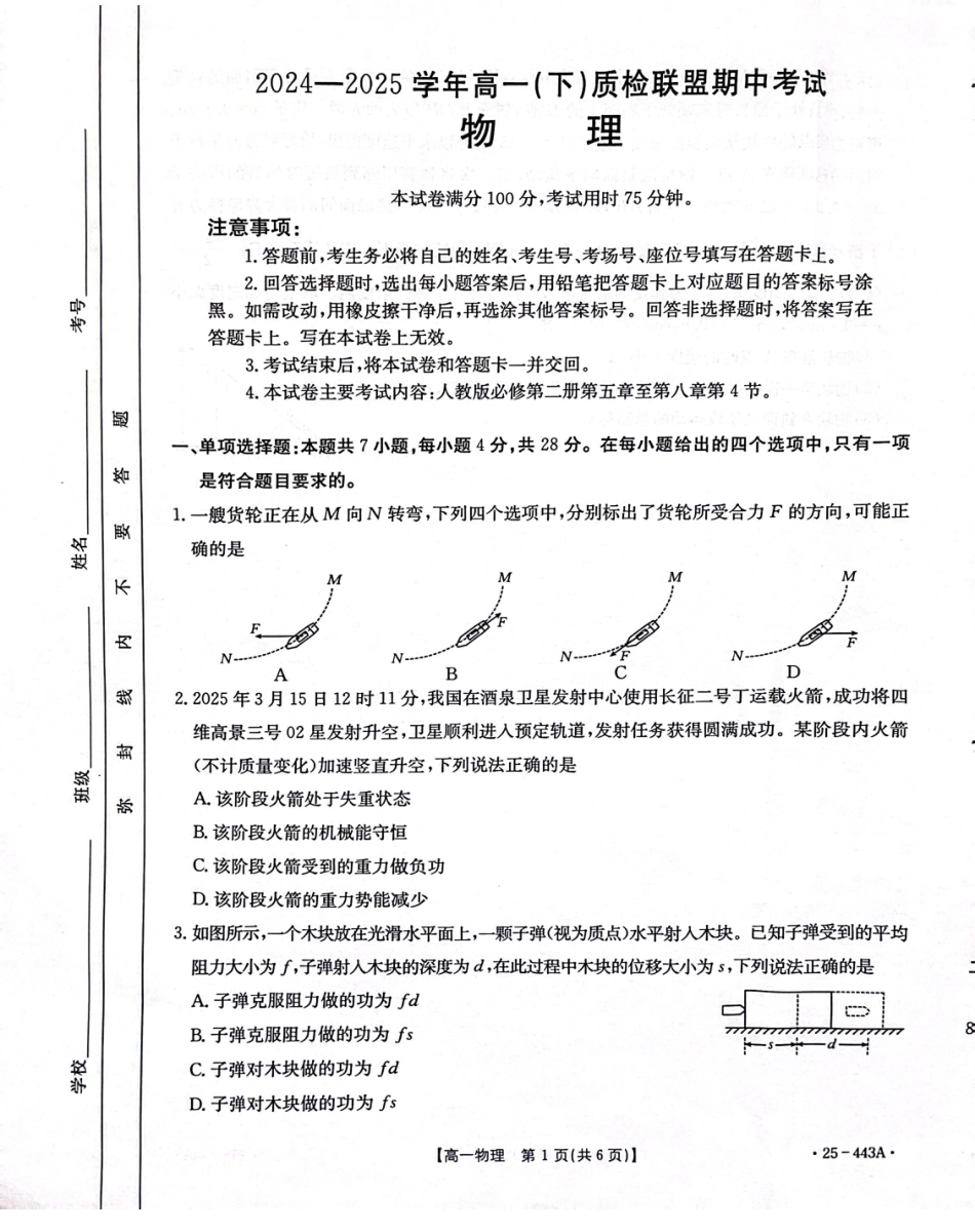 高一物理模拟题   河北省邢台市质检联盟2024-2025学年高一下学期期中考试 物理 PDF版含解析.pdf