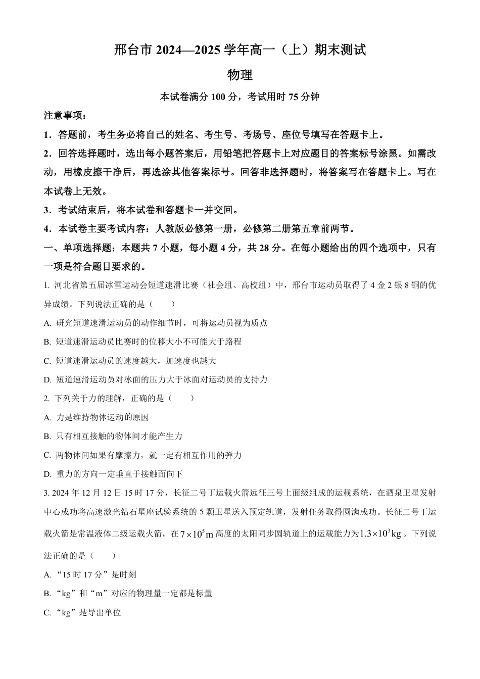 高一物理模拟题   河北省邢台市2024-2025学年高一上学期期末考试物理试题  Word版无答案.pdf