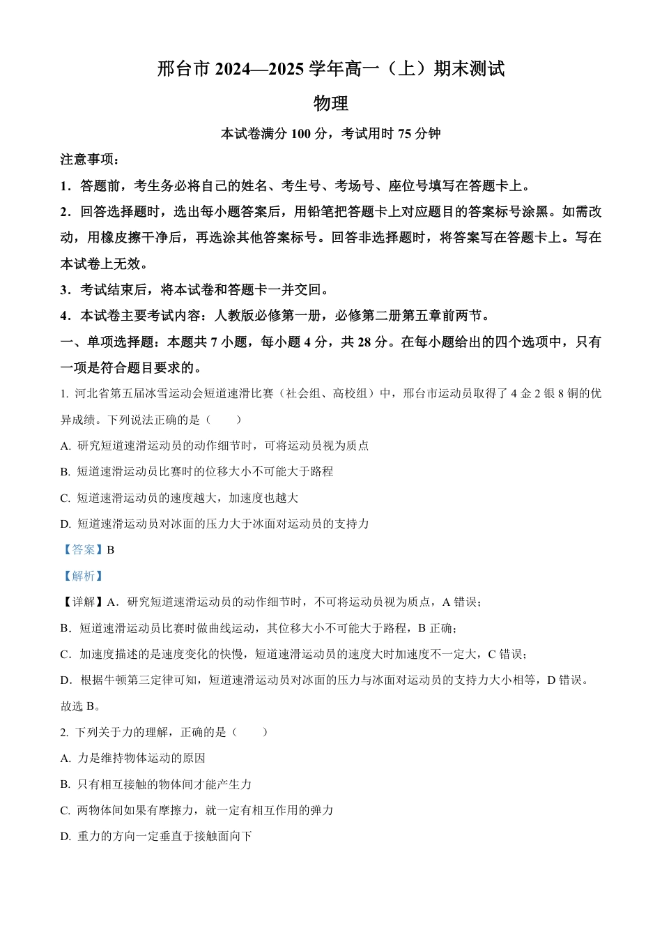 高一物理模拟题   河北省邢台市2024-2025学年高一上学期期末考试物理试题  Word版含解析.pdf