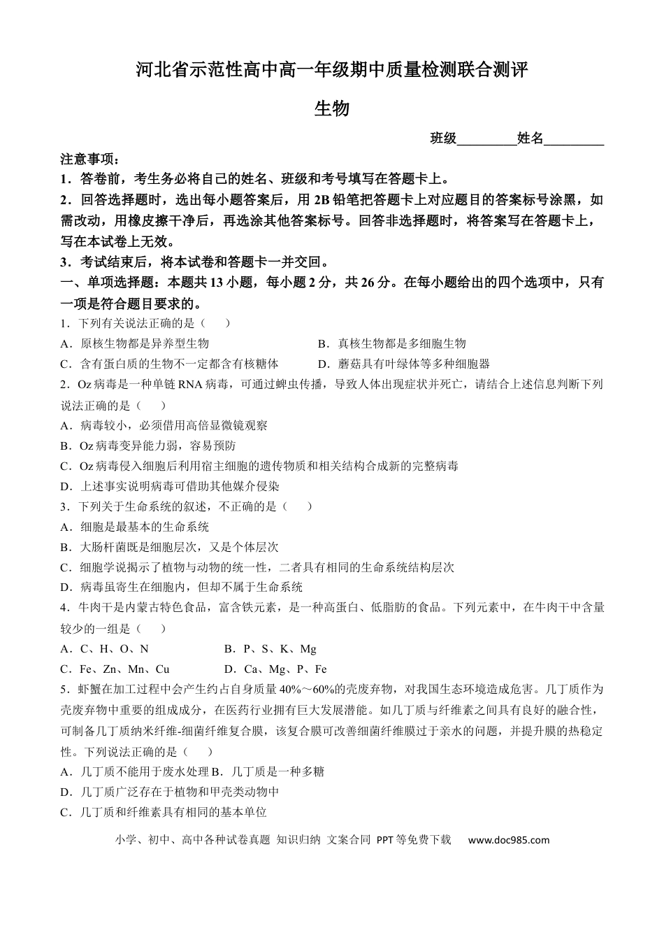 高一物理模拟题   河北省示范性高中2024-2025学年高一上学期11月期中质量检测联合测评生物试题（含解析）.docx