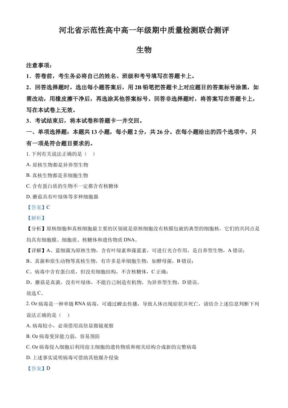高一物理模拟题   河北省示范性高中2024-2025学年高一上学期11月期中质量检测联合测评生物试题  Word版含解析.docx