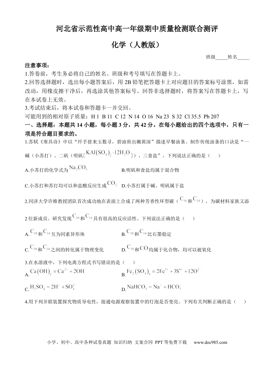 高一物理模拟题   河北省示范性高中2024-2025学年高一上学期11月期中考试 化学 Word版含解析.docx