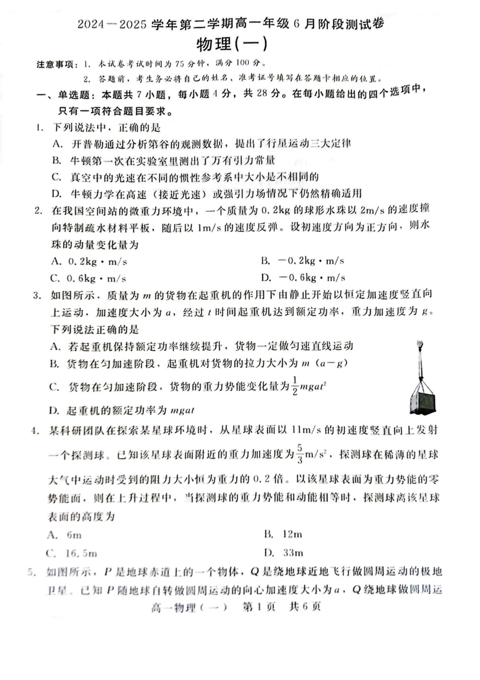 高一物理模拟题   河北省石家庄市NT联考2024-2025学年高一下学期6月阶段测试物理试卷.pdf