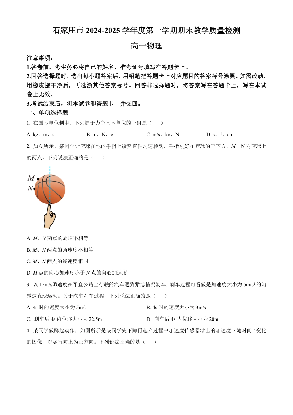 高一物理模拟题   河北省石家庄市2024-2025学年高一上学期期末物理试卷（含答案）-221cbecefd73.pdf