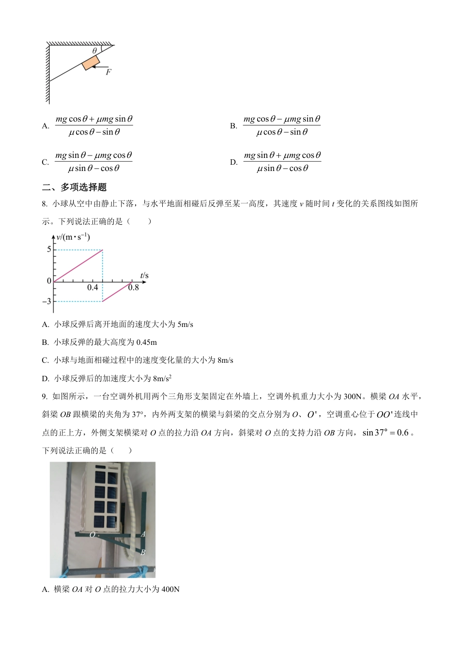 高一物理模拟题   河北省石家庄市2024-2025学年高一上学期期末物理试卷（含答案）-221cbecefd73.pdf