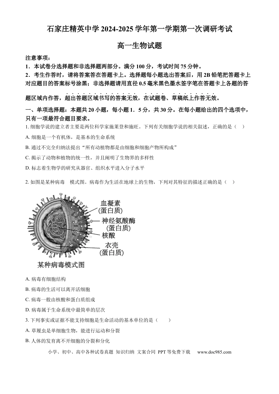 高一物理模拟题   河北省石家庄精英中学2024-2025学年高一上学期10月月考生物试卷 Word版无答案.docx