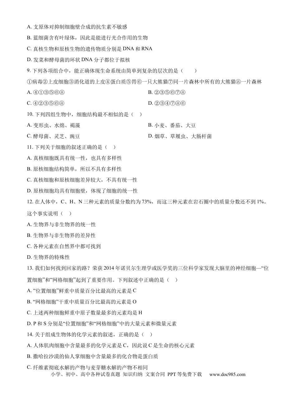 高一物理模拟题   河北省石家庄精英中学2024-2025学年高一上学期10月月考生物试卷 Word版无答案.docx