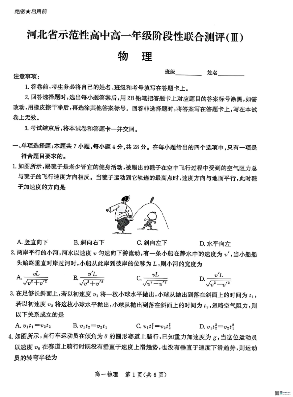 高一物理模拟题   河北省省级示范高中2024-2025学年高一下学期3月联合测评（Ⅲ）物理试题（PDF版，含答案）.pdf