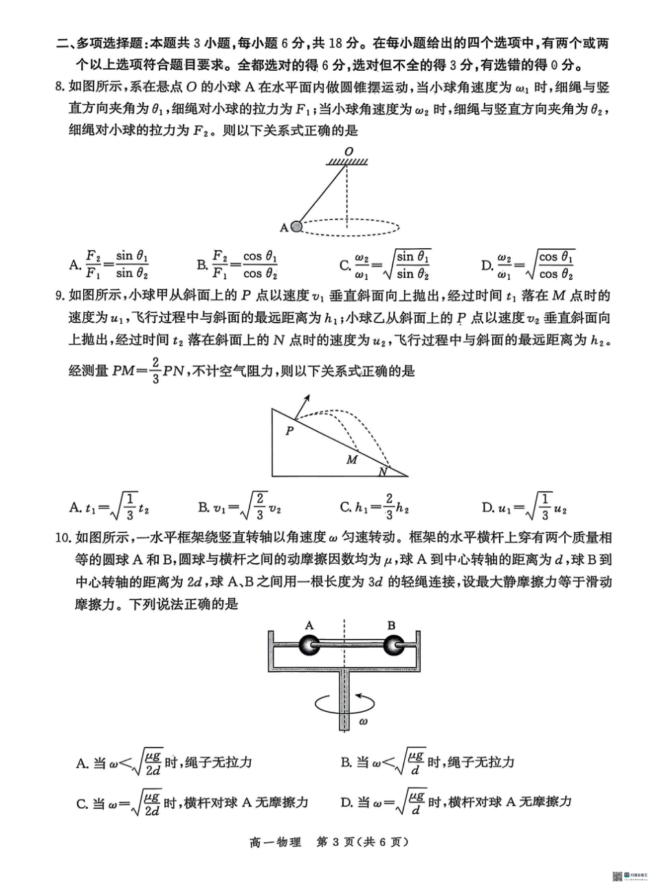 高一物理模拟题   河北省省级示范高中2024-2025学年高一下学期3月联合测评（Ⅲ）物理试题（PDF版，含答案）.pdf