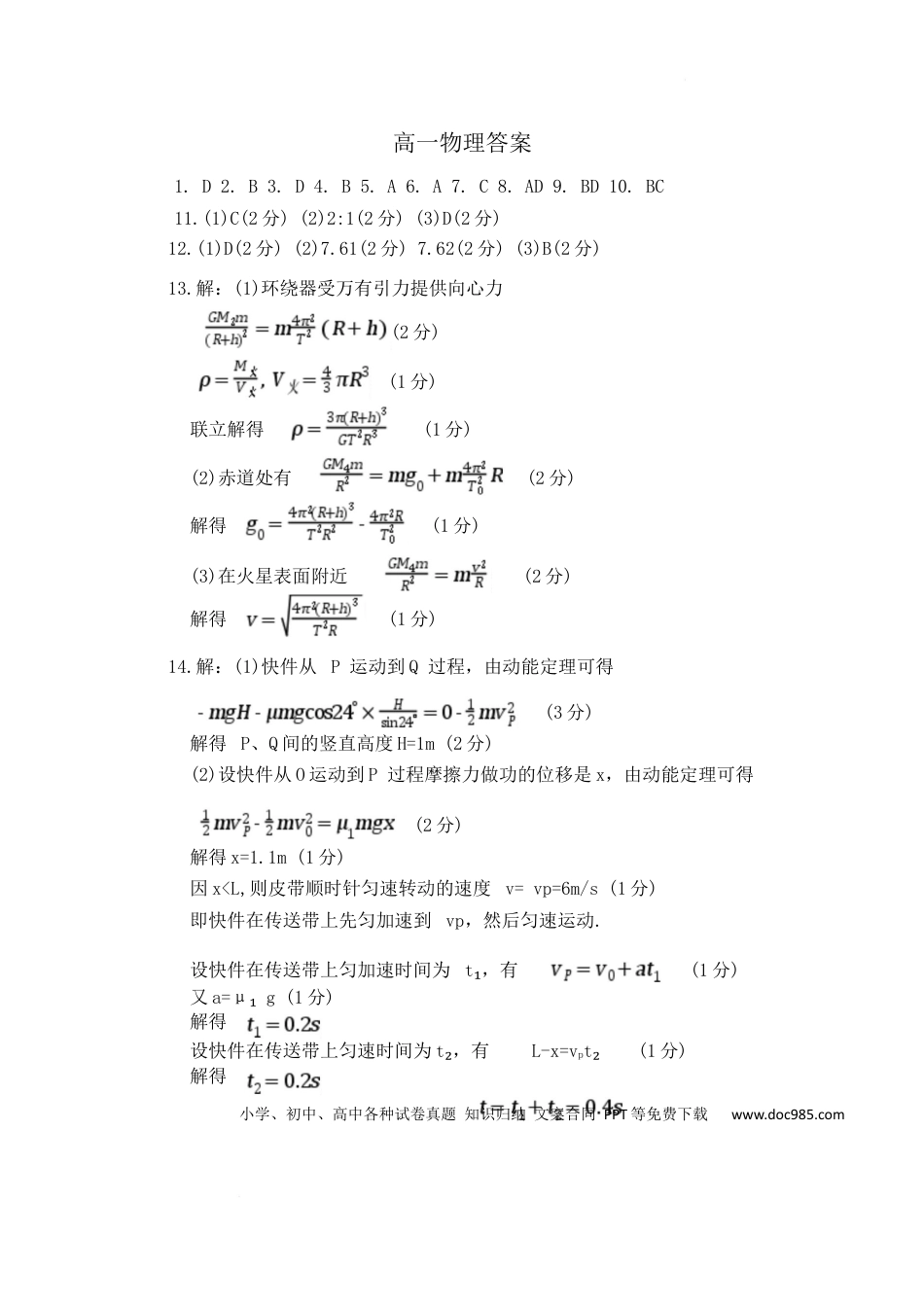 高一物理模拟题   河北省廊坊市部分高中2024-2025学年高一下学期5月期中考试物理答案.docx