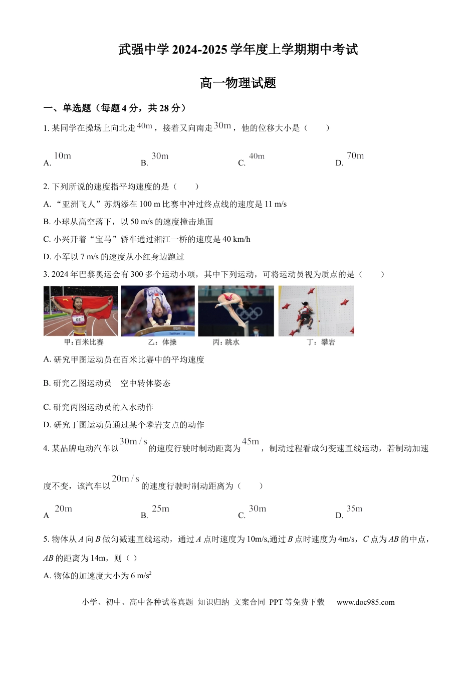 高一物理模拟题   河北省衡水市武强中学2024-2025学年高一上学期期中考试物理试题 Word版无答案.docx