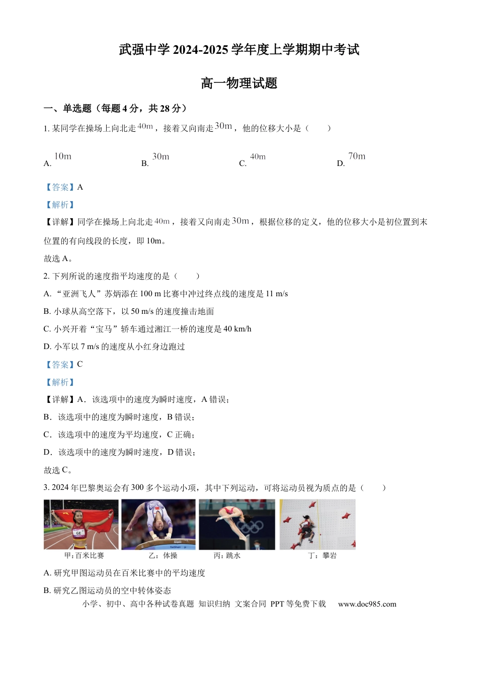 高一物理模拟题   河北省衡水市武强中学2024-2025学年高一上学期期中考试物理试题 Word版含解析.docx