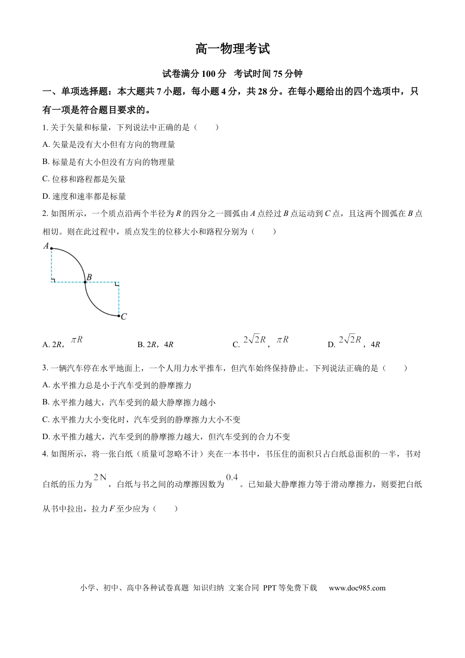 高一物理模拟题   河北省衡水市河北冀州中学2024-2025学年高一上学期10月期中物理试题 Word版无答案.docx