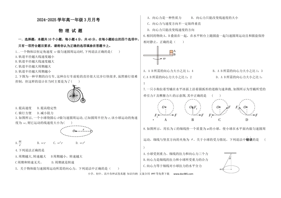 高一物理模拟题   河北省衡水市阜城县阜城实验中学2024-2025学年高一下学期3月月考物理试题（含答案）.docx