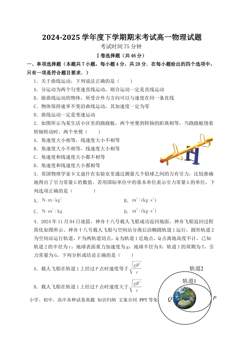 高一物理模拟题   河北省河北武强中学2024-2025学年高一下学期期末物理试卷（无答案）.docx