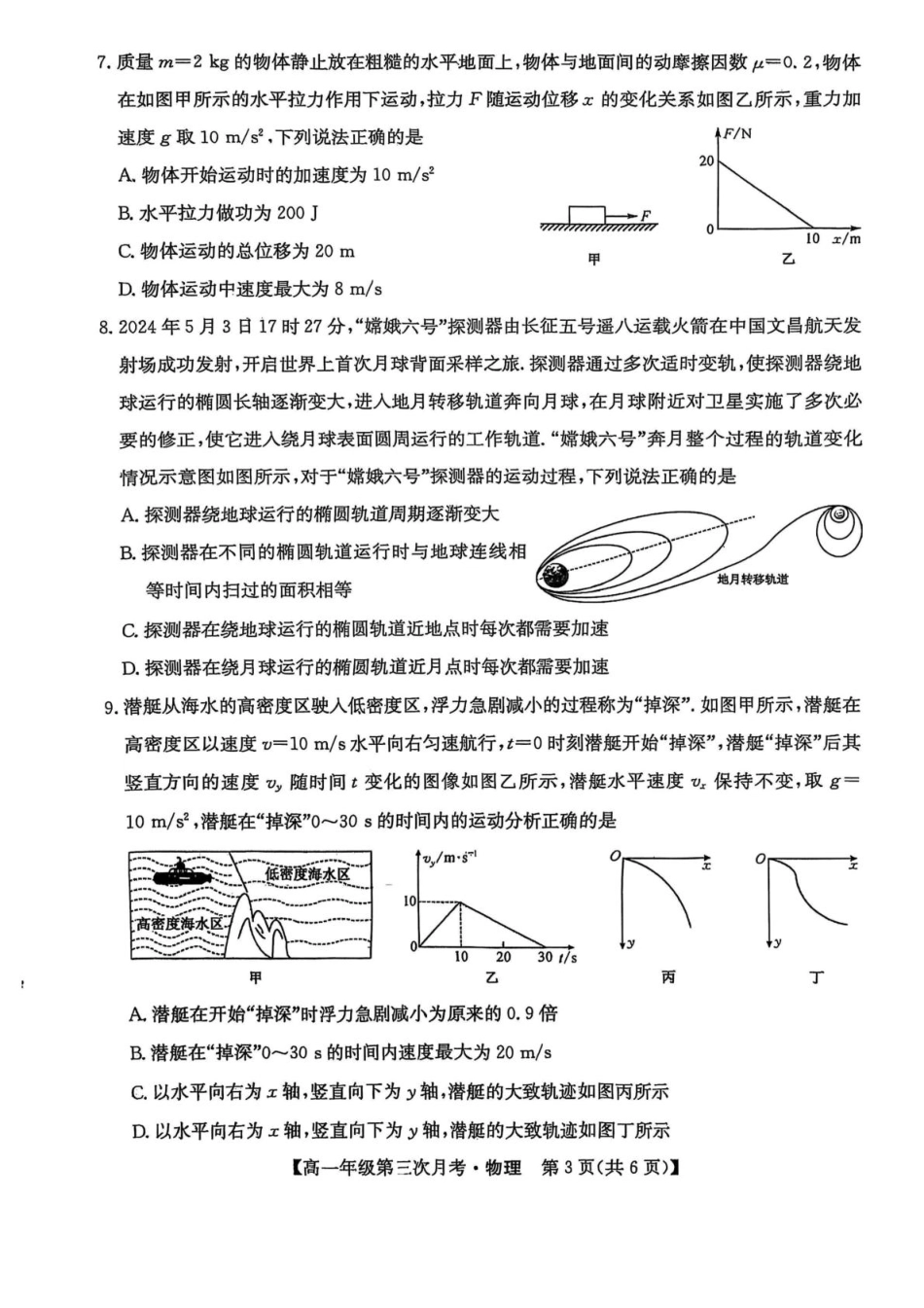 高一物理模拟题   河北省沧州市四县联考2024-2025学年高一下学期6月月考物理（PDF版，无答案）.pdf