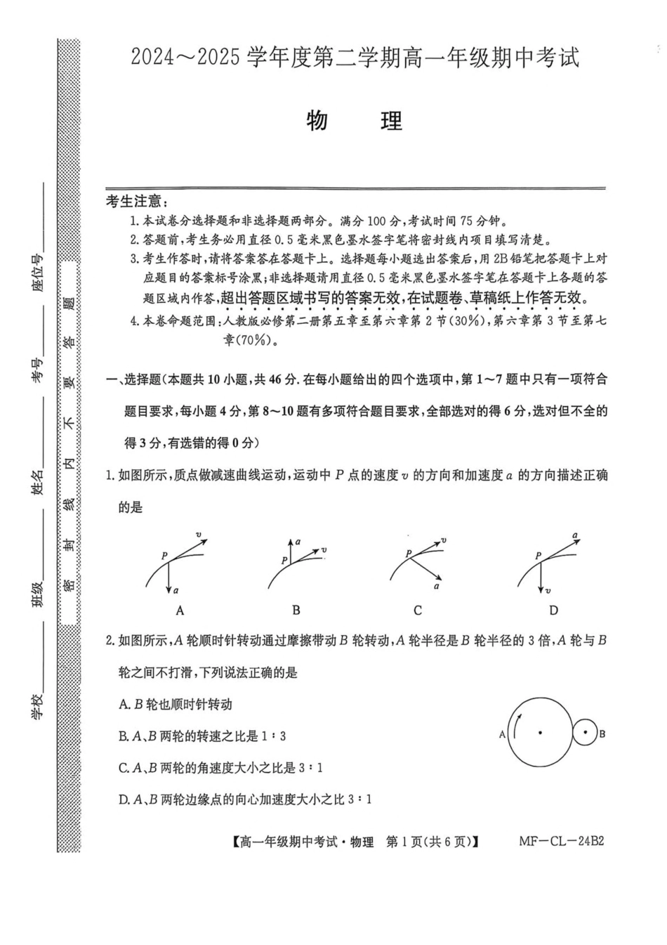 高一物理模拟题   河北省沧州市四县多校联考2024-2025学年高一下学期4月期中考试物理试卷（PDF版，含解析）.pdf