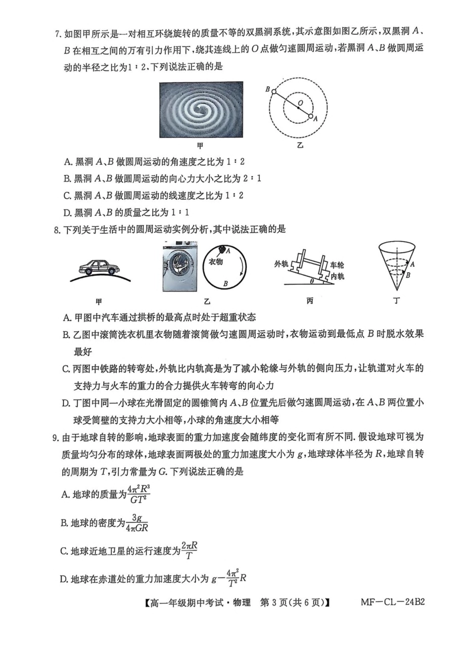 高一物理模拟题   河北省沧州市四县多校联考2024-2025学年高一下学期4月期中考试物理试卷（PDF版，含解析）.pdf