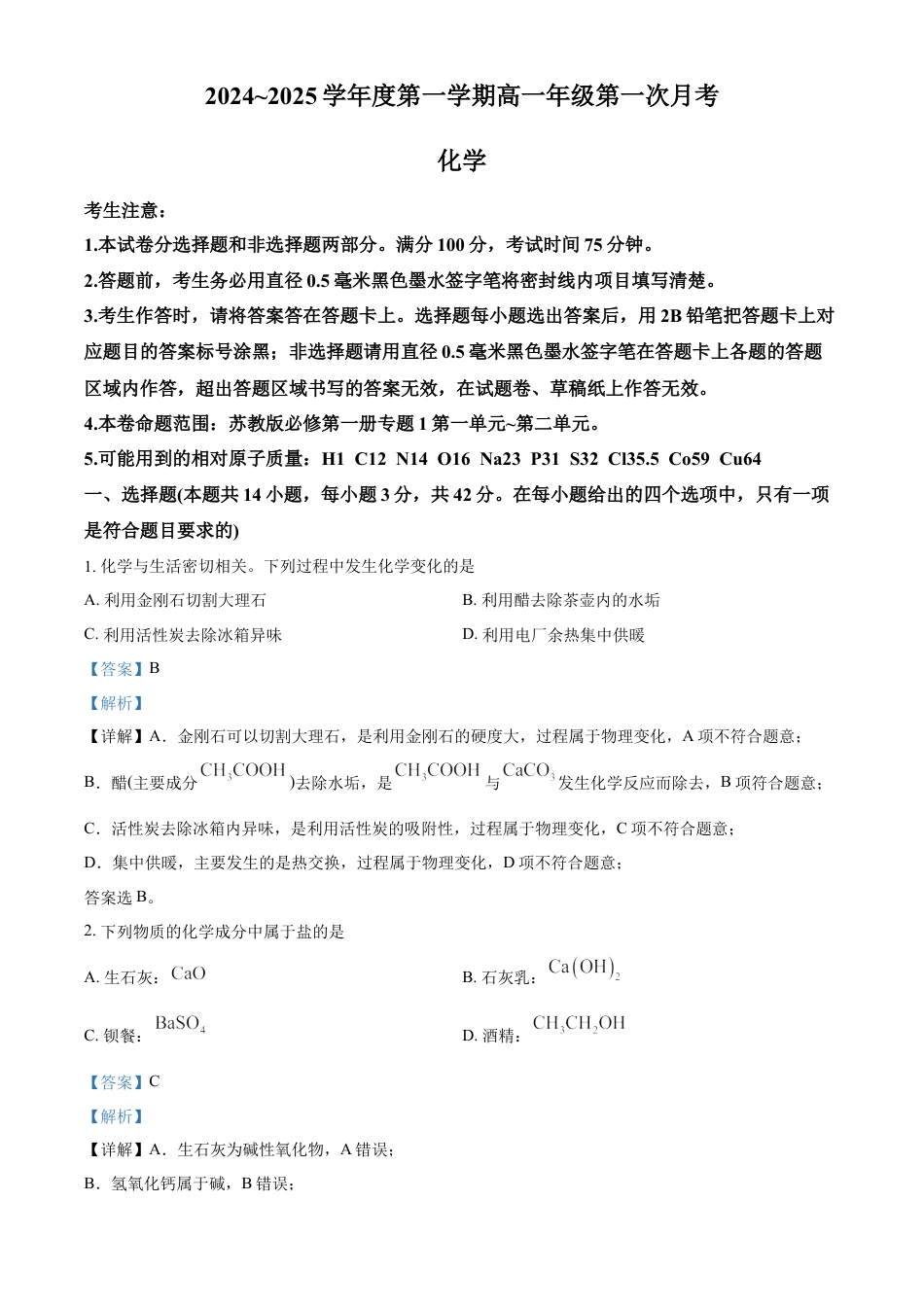 高一物理模拟题   河北省沧州市2024-2025学年高一上学期10月月考化学试题  Word版含解析.docx