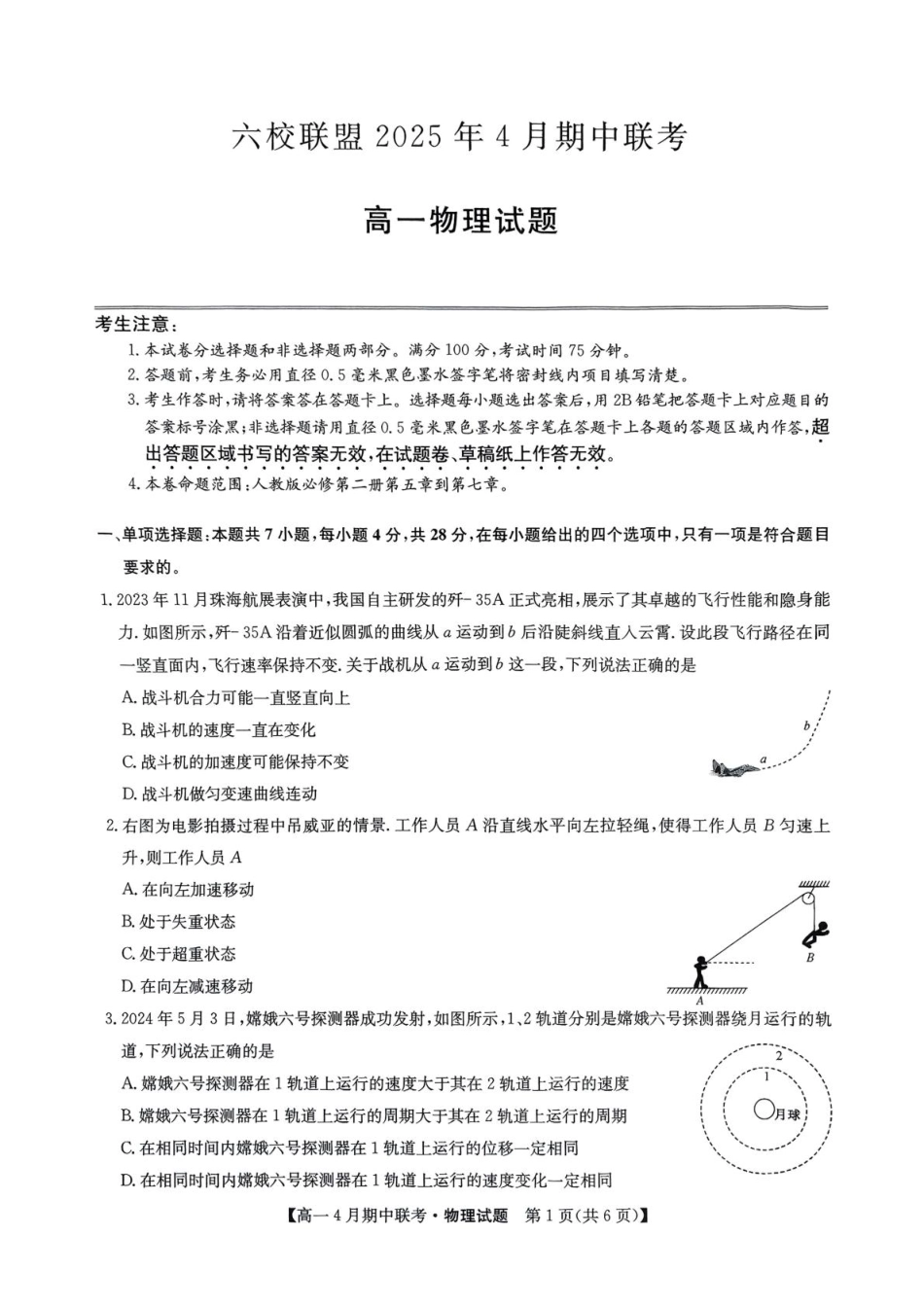 高一物理模拟题   河北省保定市六校联盟2024-2025学年高一下学期4月期中考试物理试题（PDF版，无答案）.pdf