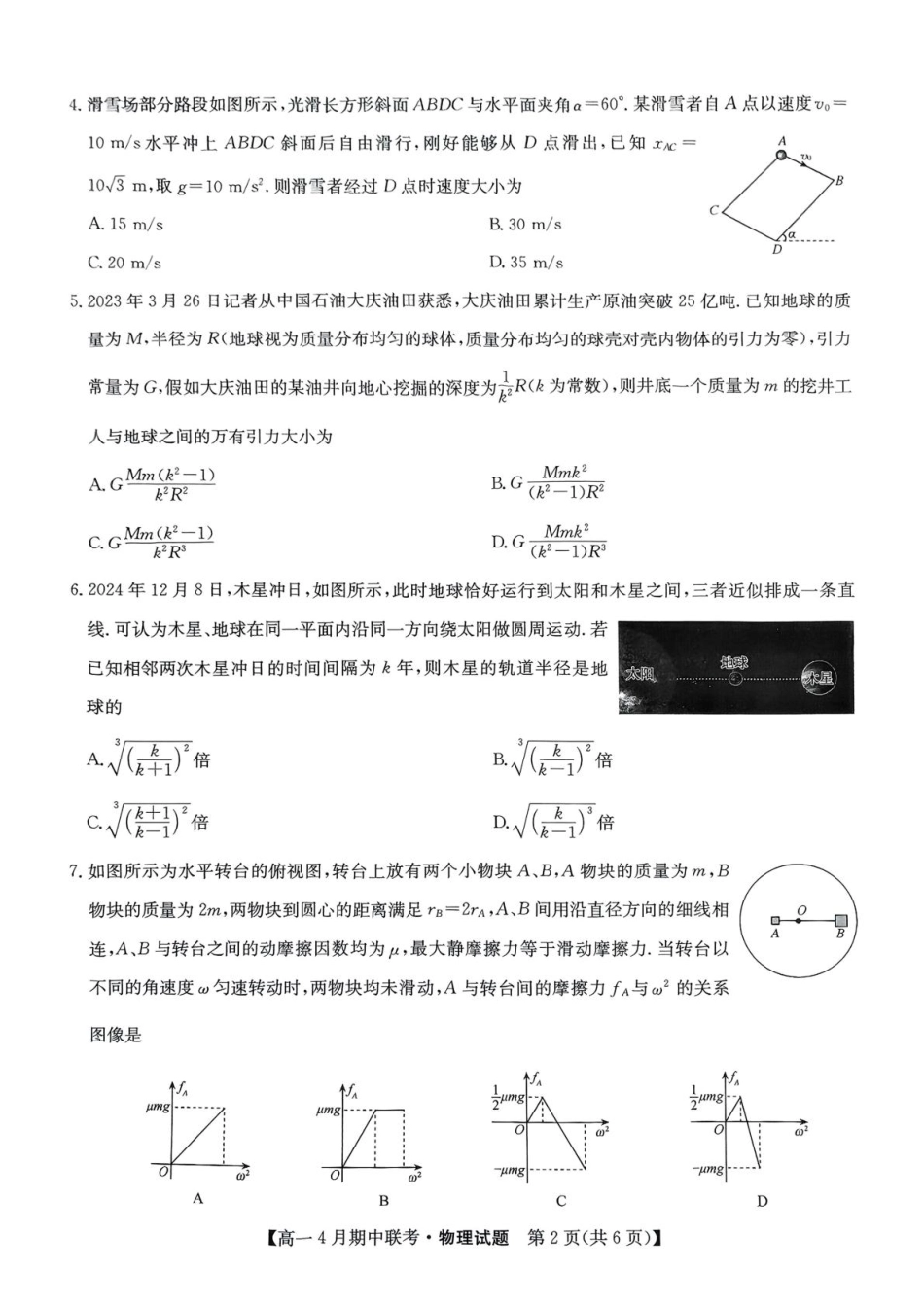 高一物理模拟题   河北省保定市六校联盟2024-2025学年高一下学期4月期中考试物理试题（PDF版，无答案）.pdf