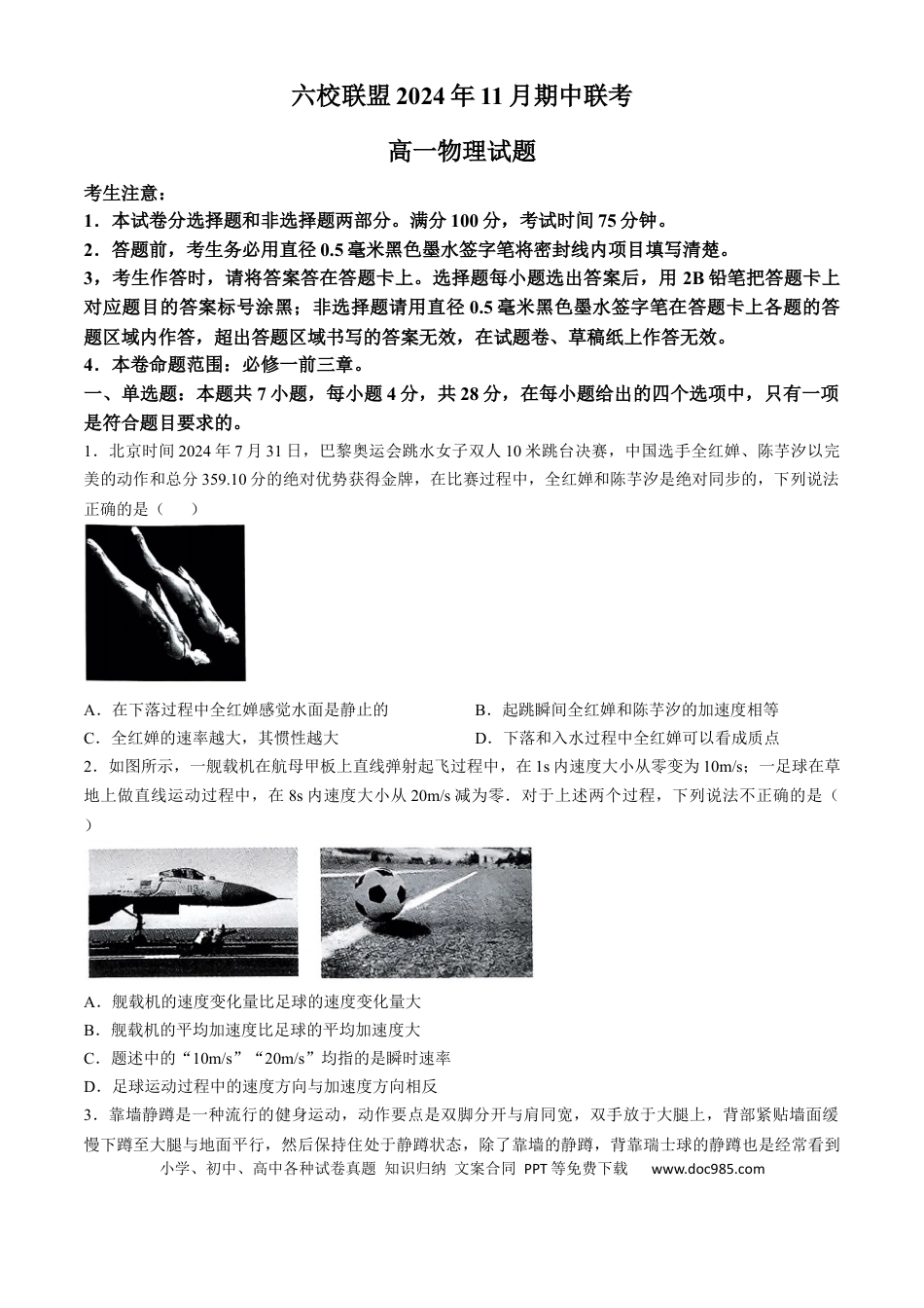 高一物理模拟题   河北省保定市六校联盟2024-2025学年高一上学期11月期中联考试题 物理 Word版含解析.docx