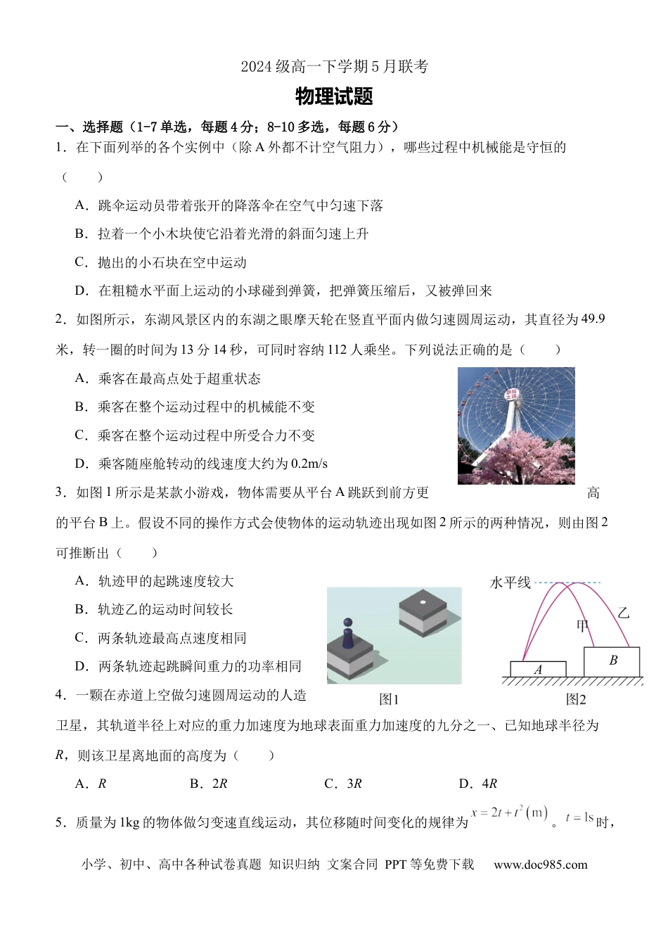 高一物理模拟题   河北省保定市部分重点中学2024-2025学年高一下学期5月期中联考物理试卷（含答案）.docx