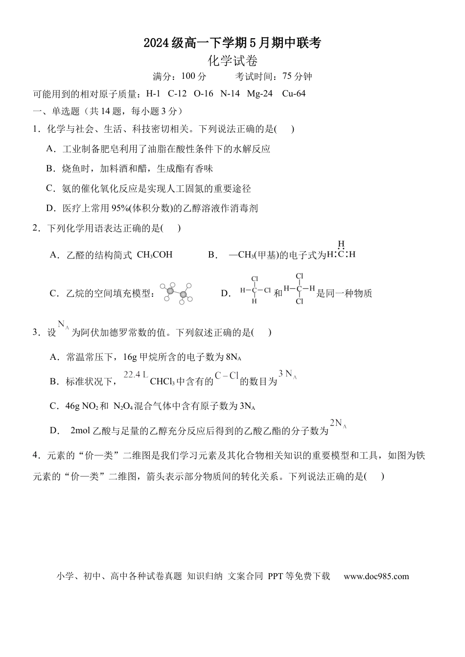高一物理模拟题   河北省保定市部分重点中学2024-2025学年高一下学期5月期中联考化学试卷（含答案）.docx