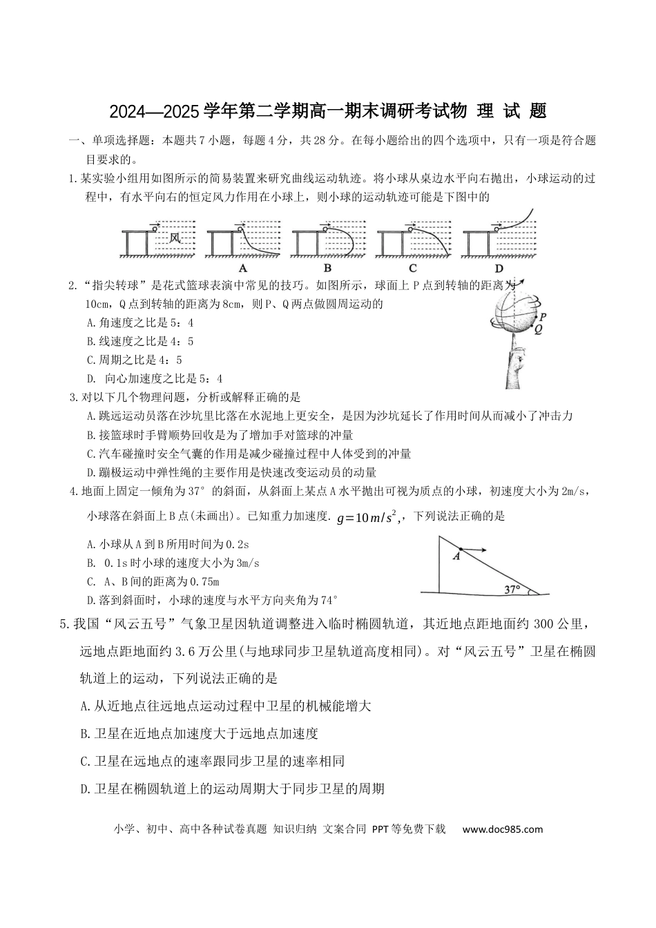 高一物理模拟题   河北省保定市2024-2025学年高一下学期7月期末调研物理试卷（含答案）.docx