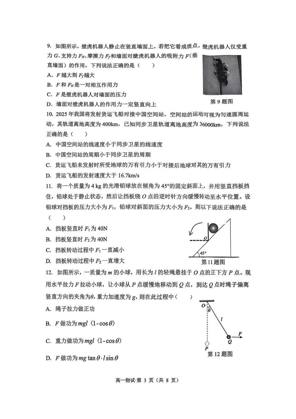 高一物理模拟题   杭州市2024-2025学年高一下学期6月期末考试-物理试卷.pdf