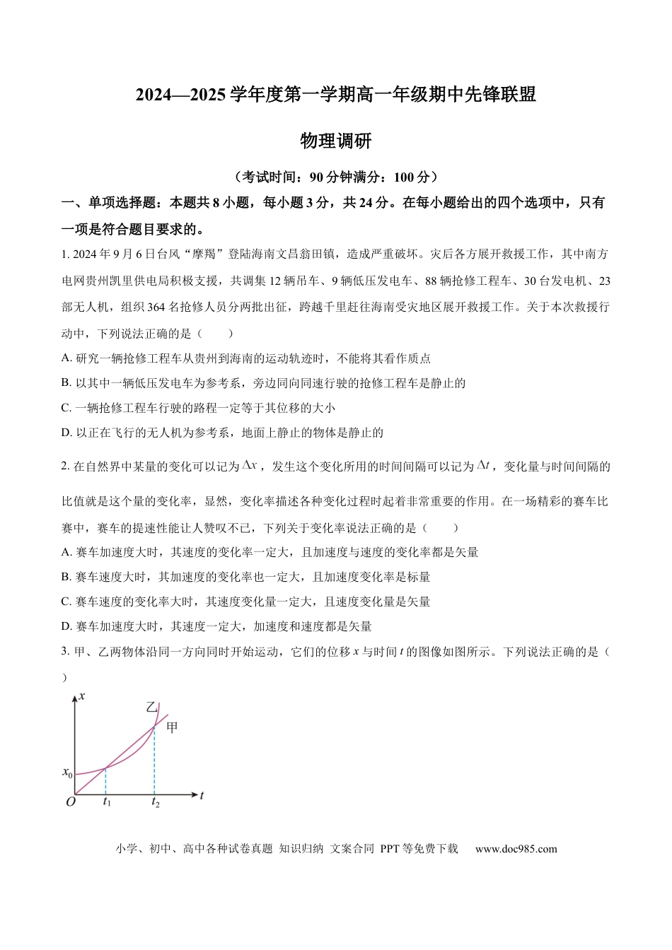 高一物理模拟题   海南省先锋联盟2024-2025学年高一上学期11月期中考试物理试题含答案.docx