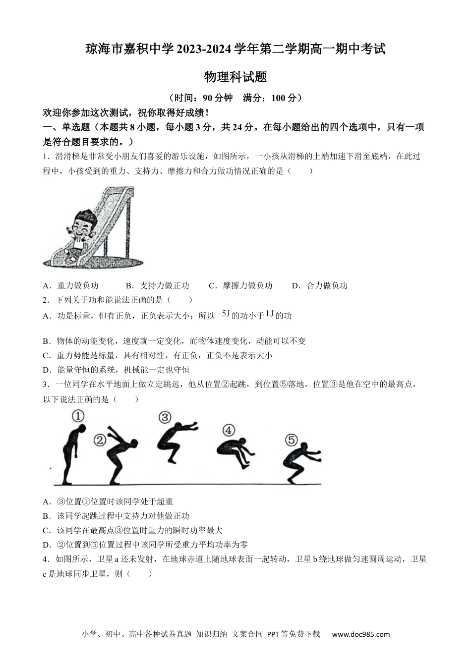 高一物理模拟题   海南省省直辖县级行政单位琼海市嘉积中学2023-2024学年高一下学期6月期中物理试题.docx