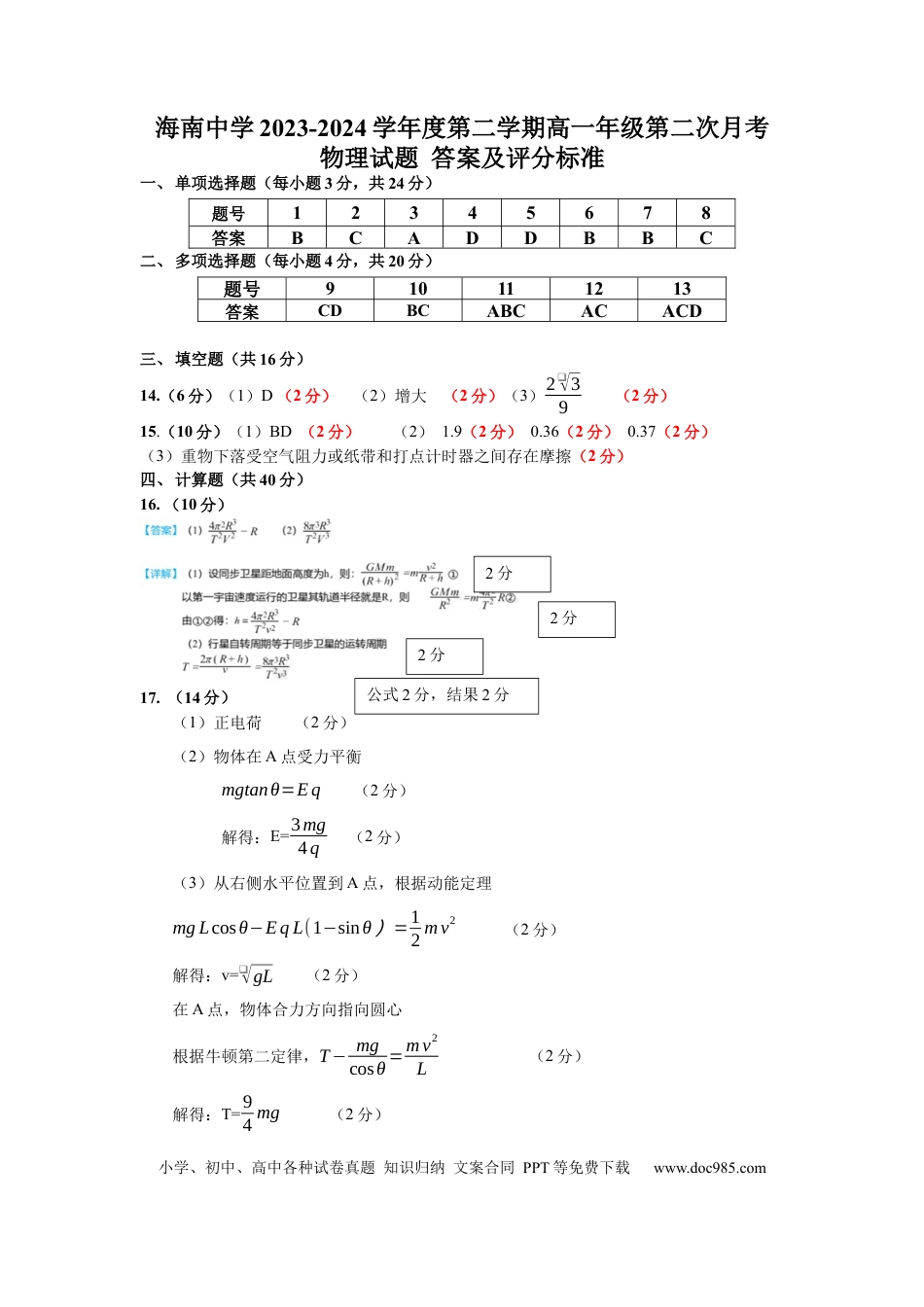 高一物理模拟题   海南省海南中学2023-2024高一第二学期6月月考-物理试卷答案.docx