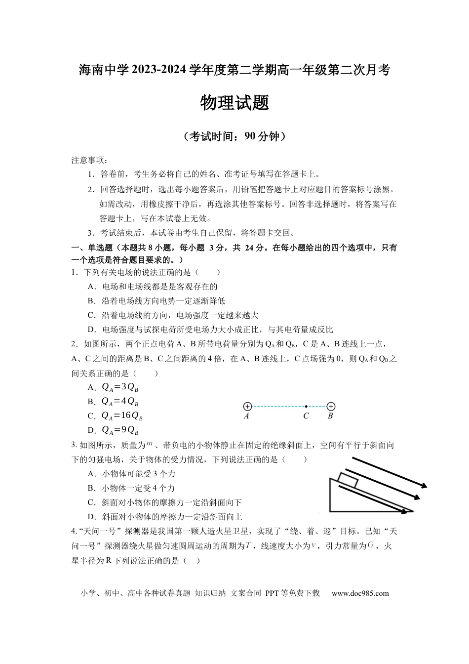 高一物理模拟题   海南省海南中学2023-2024高一第二学期6月月考-物理试卷.docx