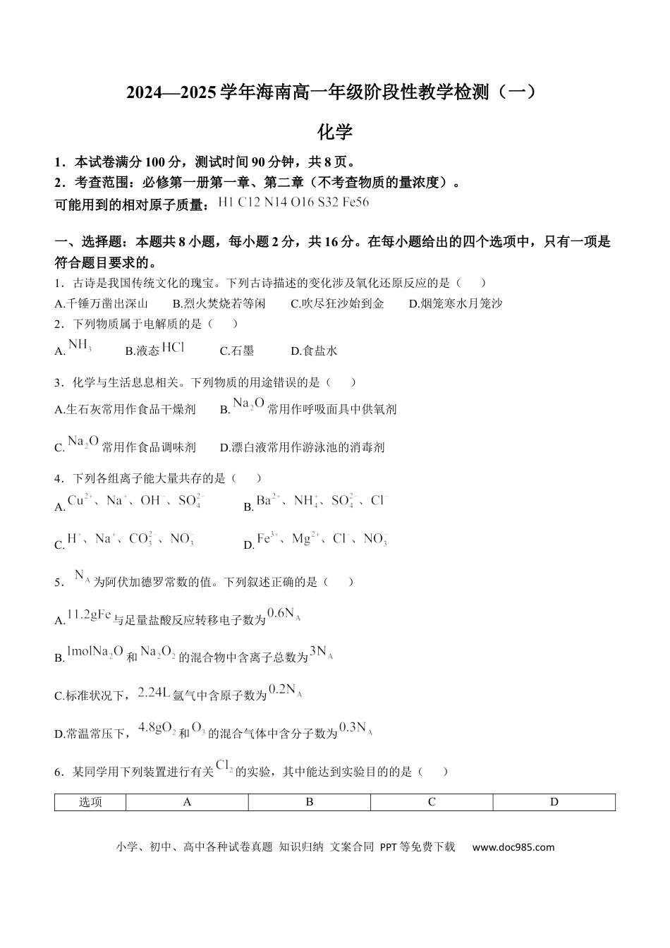 高一物理模拟题   海南省部分高中2024-2025学年高一上学期阶段性教学检测（一）化学试题含答案.docx