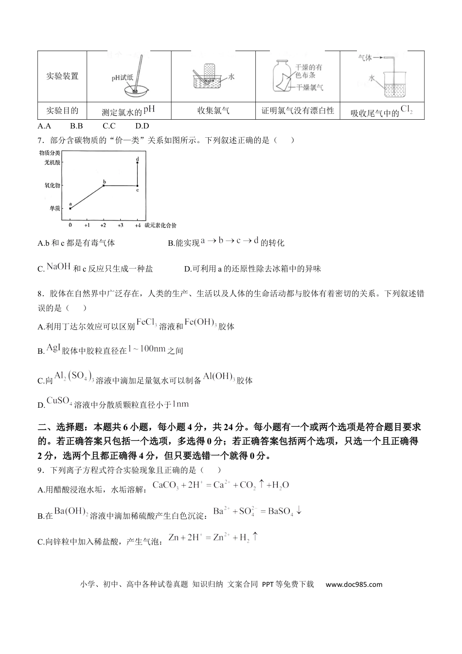 高一物理模拟题   海南省部分高中2024-2025学年高一上学期阶段性教学检测（一）化学试题含答案.docx