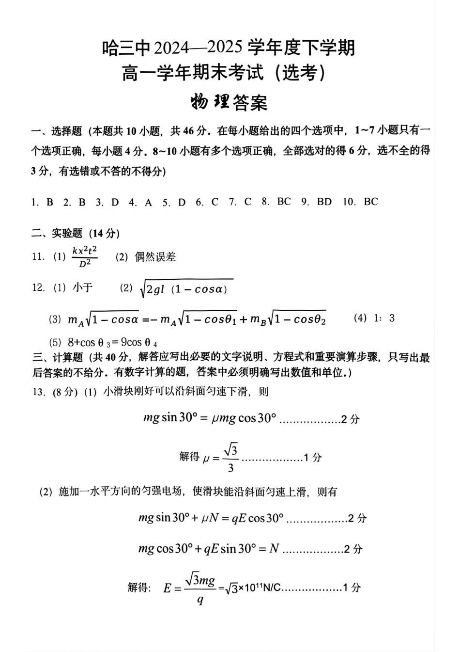 高一物理模拟题   哈三中2024-2025学年度下学期高一学年期末考试物理答案.pdf