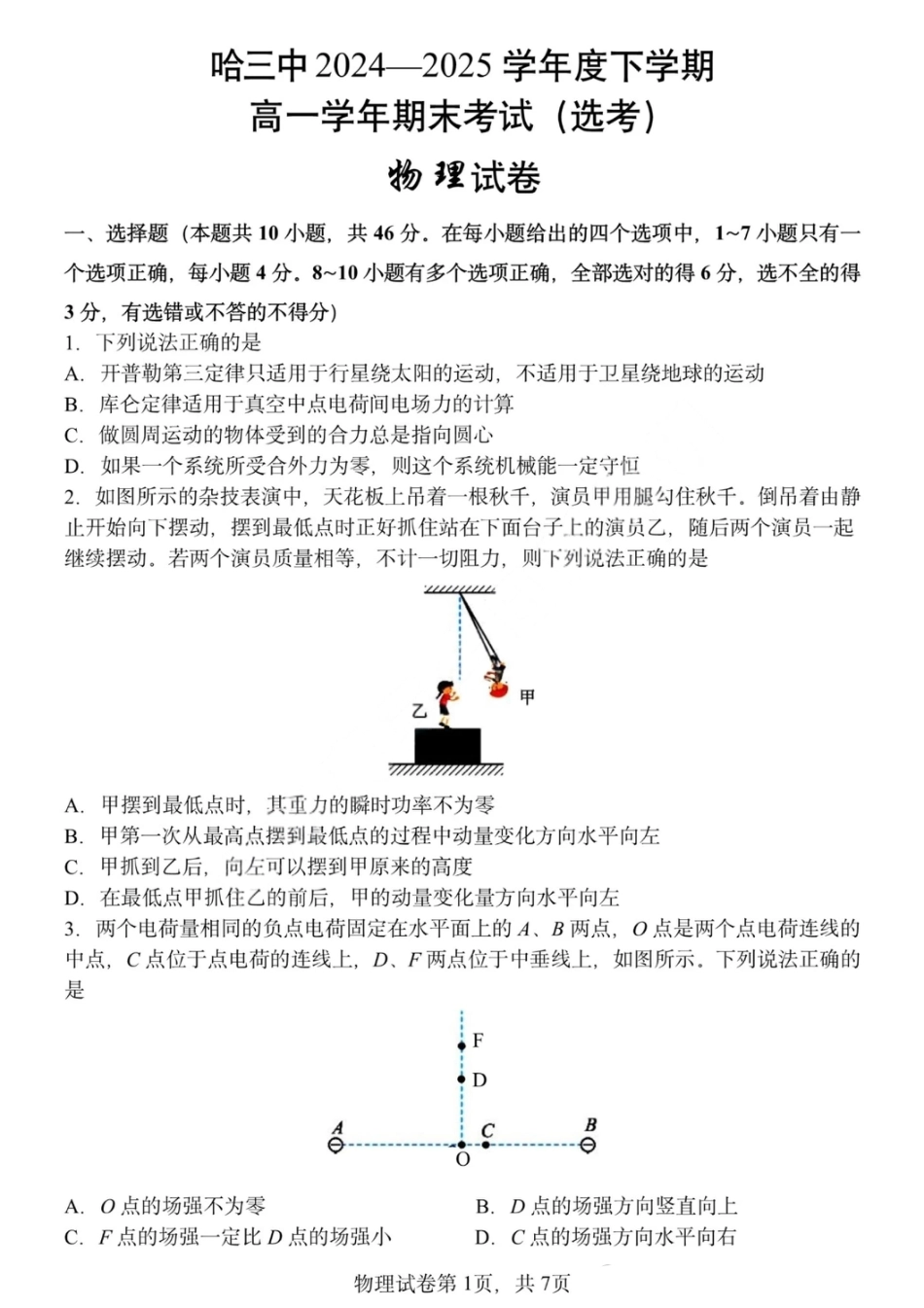 高一物理模拟题   哈三中2024-2025学年度下学期高一学年期末考试物理.pdf