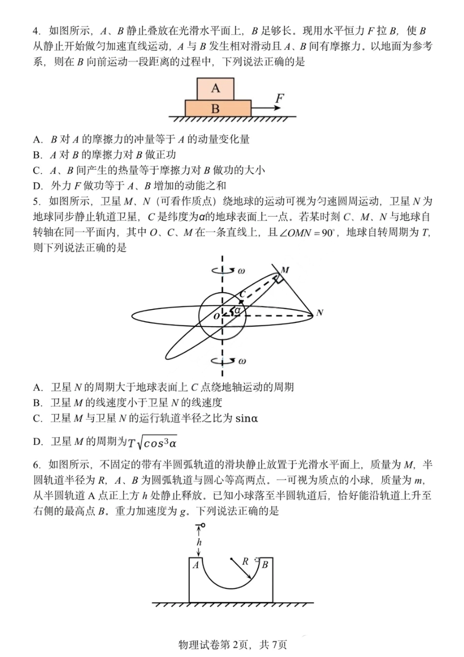 高一物理模拟题   哈三中2024-2025学年度下学期高一学年期末考试物理.pdf