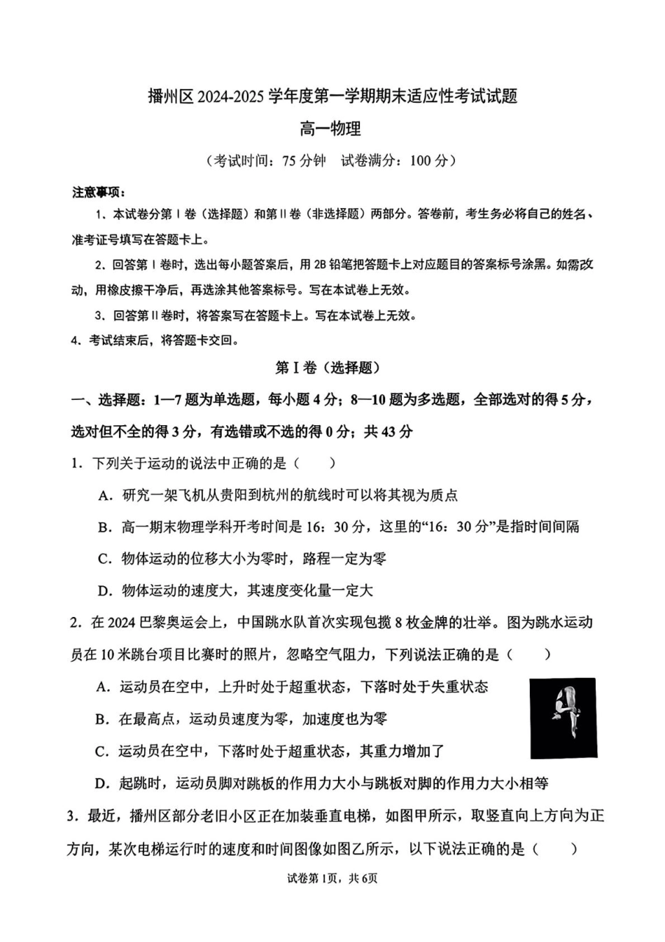 高一物理模拟题   贵州省遵义市播州区2024-2025学年高一上学期1月期末适应性考试物理试卷（PDF版，含答案）.pdf