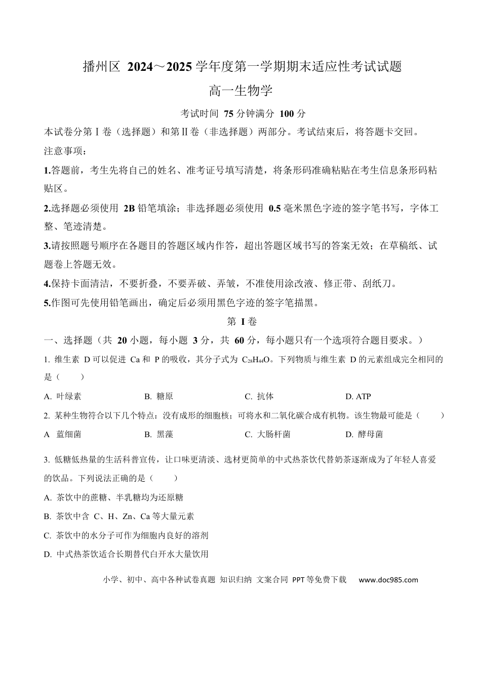 高一物理模拟题   贵州省遵义市播州区2024-2025学年高一上学期1月期末适应性考试生物试卷（含答案）.docx