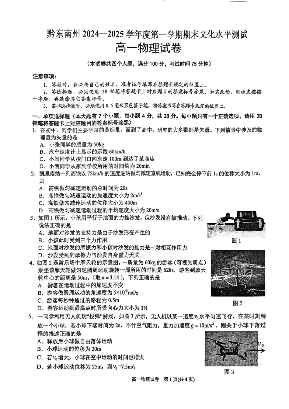 高一物理模拟题   贵州省黔东南苗族侗族自治州2024-2025学年高一上学期1月期末考试 物理 PDF版无答案.pdf